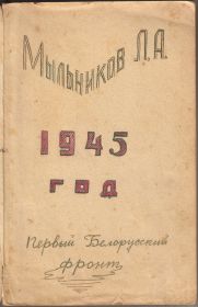 Из записной книжки Мыльникова Л.А. Период 1945 год (Польша, Германия) (01)