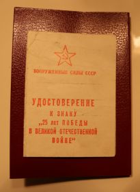 Удостоверение к знаку &quot;25 лет Победы в Великой Отечественной войне&quot;