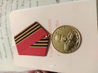 Медаль ЖУКОВА
