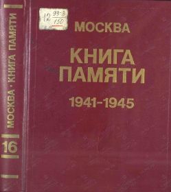 Книга памяти Москвы, т.16. с 275