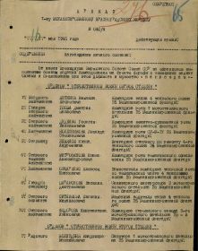 Приказ подразделения №: 40/н от: 16.05.1945