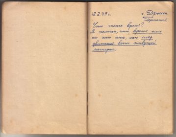 Из записной книжки Мыльникова Л.А. Период 1945 год (Польша, Германия) (09)