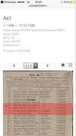 Акт 1436 от 17.12.1946 издан Ачинский ОРВК Красноярского края ВСВО