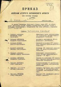 Приказ Командующего Войсками Второго Украинского Фронта по личному составу № 0299н от 8 июня 1945 года