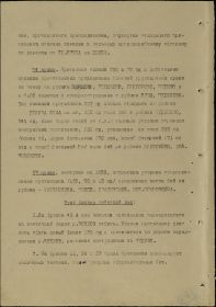 Сводка за 16.08.1941 г. доклад офицеров  с упоминанием части в кот. служил дед.