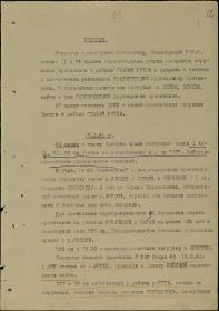 Сводка за 16.08.1941 г. доклад офицеров  с упоминанием части в кот. служил дед.