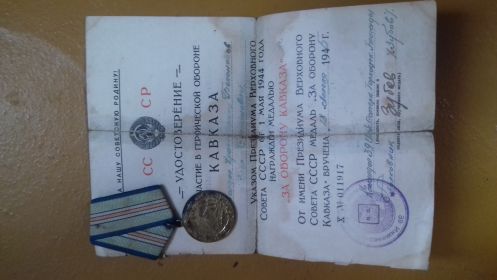 Удостоверение &quot;Участие в героической обороне Кавказа&quot;
