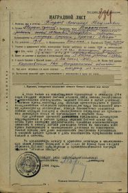 Наградой лист от 6.11.1944 г.