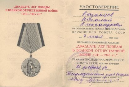 Удостоверение к юбилейной медали &quot;Двадцать лет Победы в Великой Отечественной войне 1941-1945 гг.&quot;