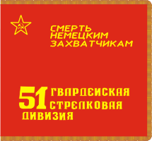 Знамя дивизии