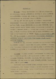 Сводка за 16.08.1941 года , в ней упоминается часть, в кот. служил дед. В этот день он пропал без вести (погиб)