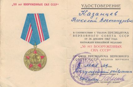 Удостоверение к юбилейной медали &quot;50 лет Вооруженных Сил СССР&quot;