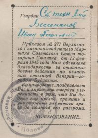 Приказ Верховного Главнокомандующего от 13 февраля 1945 г. №277