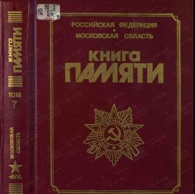 Книга памяти Московской области, т.7 с.75