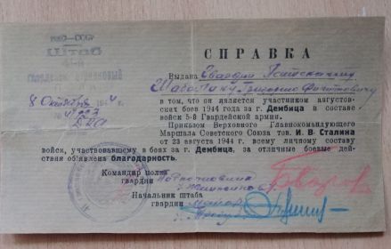 Благодарность от верховного главнокомандующего  товарища Сталина И.В.