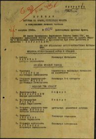 Приказ подразделения №: 256 от: 27.08.1943
