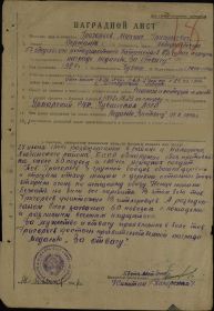 наградной лист за отвагу 1944г.