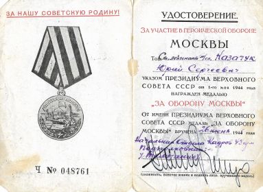 Удостоверение к Медали  «За оборону Москвы»