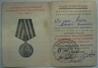 Удостоверение  Медаль &quot;За победу над Германией в Великой Отечественной войне 1941 - 1945гг.&quot;