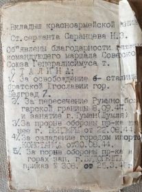 Благодарности Верховного Главнокомандующего Маршала Советского Союза товарища И.Сталина