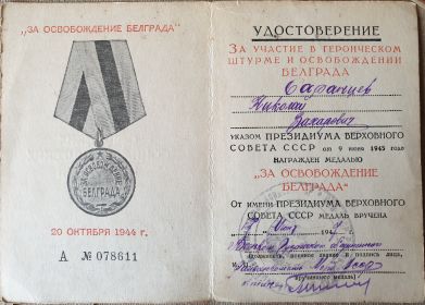 Удостоверение к Медали "За Освобождение Белграда"