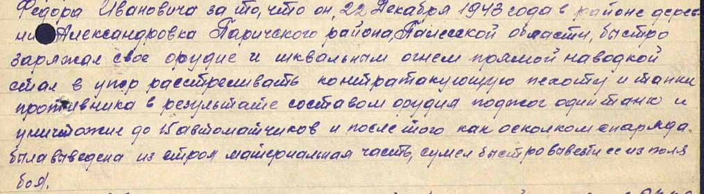 строка в наградном списке приказа о награждении медалью &quot;За Отвагу&quot;