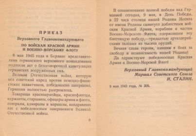 Приказ 9 мая 1945 года. № 369.  Верховноrо Гавнокомандующеrо ПО ВОЙСКАМ КРАСНОЙ АРМИИ И ВОЕННО-МОРСКОМУ ФЛОТУ