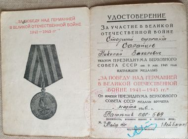 Удостоверение к Медали "За Победу над Германией в Великой Отечественной Войне 1941-1945 гг."