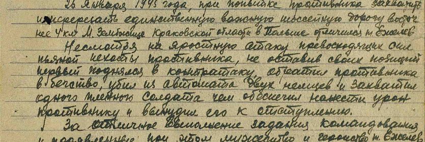 награждён: Орден Славы III степени. Дата совершения подвига: 26.01.1945. Место службы: 81 сд 38 А 4 УкрФ