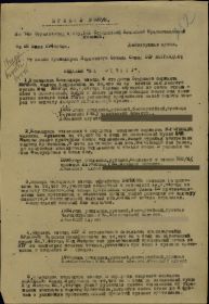 Приказ № 027/Н от 25 июля 1944 года