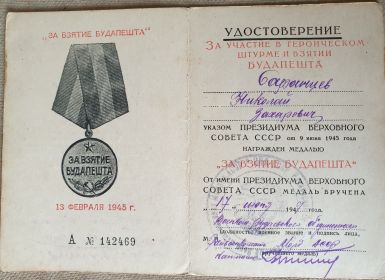 Удостоверение к Медали "За Взятие Будапешта"