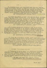 Страница №5 приказа №: 23/н от: 03.08.1943 Издан: 245 КСП 123 сд Ленинградского фронта