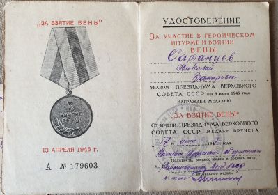 Удостоверение к Медали "За Взятие Вены"