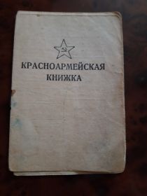 Красноармейская книжка