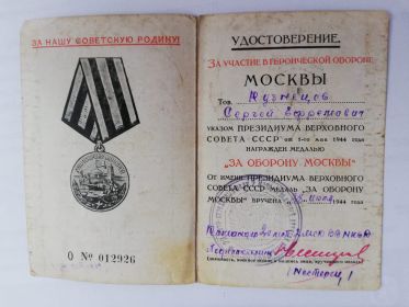 Удостоверение о награде медали &quot;За оборону Москвы&quot;