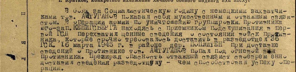 Запись о личном боевом подвиге Айтуганова Насаиха Хифулловича