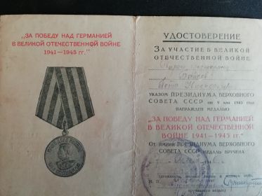Удостоверение к медали &quot;За Победу над Германией в Великой Отечественной войне 1941-1945 гг&quot;