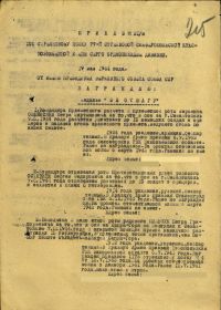 Приказ о награждении медалью &quot;За отвагу&quot; (1-ая страница)