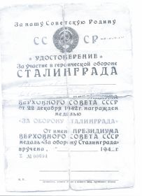 Удостоверение  "За участие в героической обороне Сталинграда"