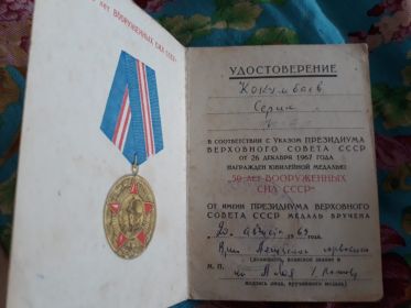 удостоверение к юбилейной медали &quot;50 лет Вооруженых сил СССР&quot;