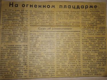 Статья из газеты с воспоминаниями однополчанина о Лушниковом Борисе Владимировиче