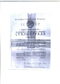 Удостоверение за участие в героической обороне Сталинграда