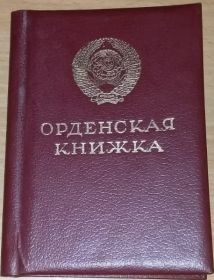 Орденская книжка 1