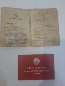 Военный билет, Удостоверение инвалида Отечественной войны