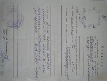 Справка, выданная Рузаевским ОГВК Мордовской АССР в том, что гражданин Парфилов Александр Тихонович 1905г рождения, находясь на фронте в период Великой Отечественной войны пропал без вести, в декабре