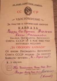 Удостоверение на Медаль «За оборону Кавказа»
