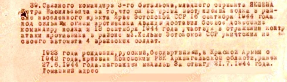 Выписка из приказа о награждении медалью &quot;За отвагу&quot; от 23.09.1944