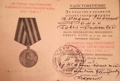 Удостоверение на Медаль «За победу над Германией в Великой Отечественной войне 1941–1945 гг.»