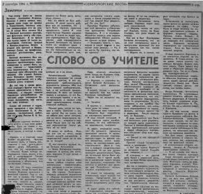 В.А. Бородин Статья "Слово об учителе" // Североморские вести, 1994 год