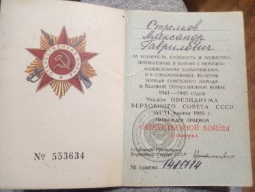 Орденская книжка к Ордену Отечественной войны I степени